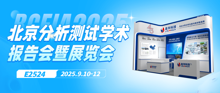邀請函丨9月10日，連華科技邀您相聚北京，共襄BCEIA盛會